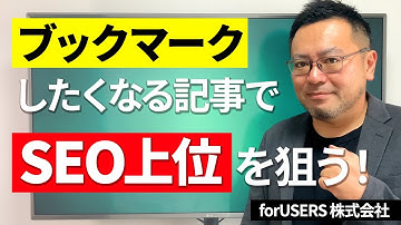 ブックマークしたくなる記事でSEO上位を狙う！ブックマークを一気に集める方法も解説