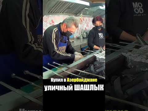 Азербайджан - УЛИЧНАЯ ЕДА Шашлык Кебаб Мясо -Что едят Азербайджанцы Баку Street Food Azerbaijan Baku