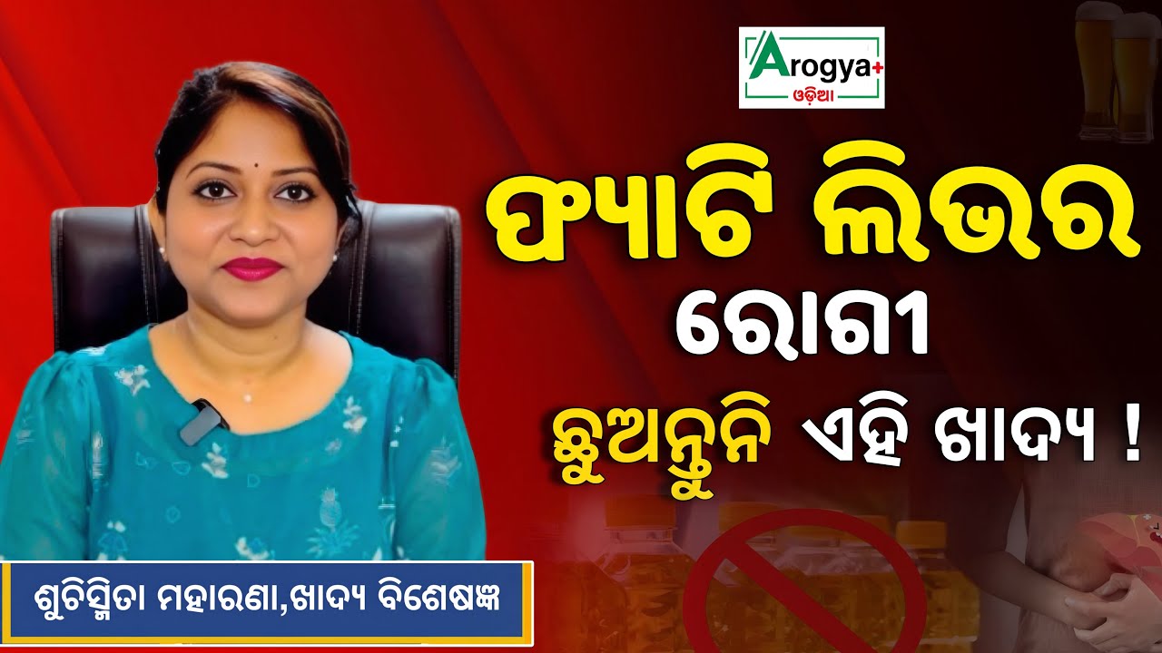 What to Eat & Avoid in Fatty Liver 🫀 | Diet Tips | Arogya Plus Odia