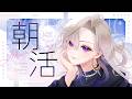 【 朝活 雑談 】ゆったりここで話してこ?☕お姉さんに挨拶ください💜【 VTuber 玖染しあ 】