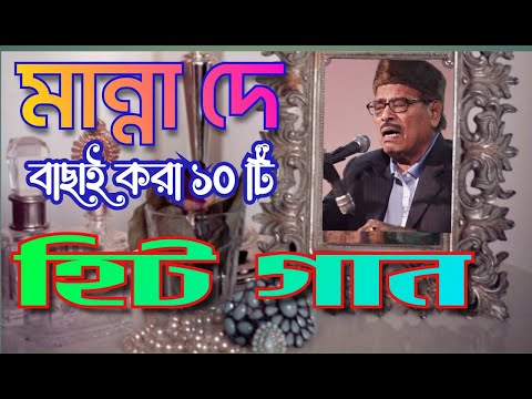 Manna dey_ Best of Manna dey_Bengali song_Bengali adhunik gaan_ মান্না দে_বাংলা আধুনিক গান_ MP3 song