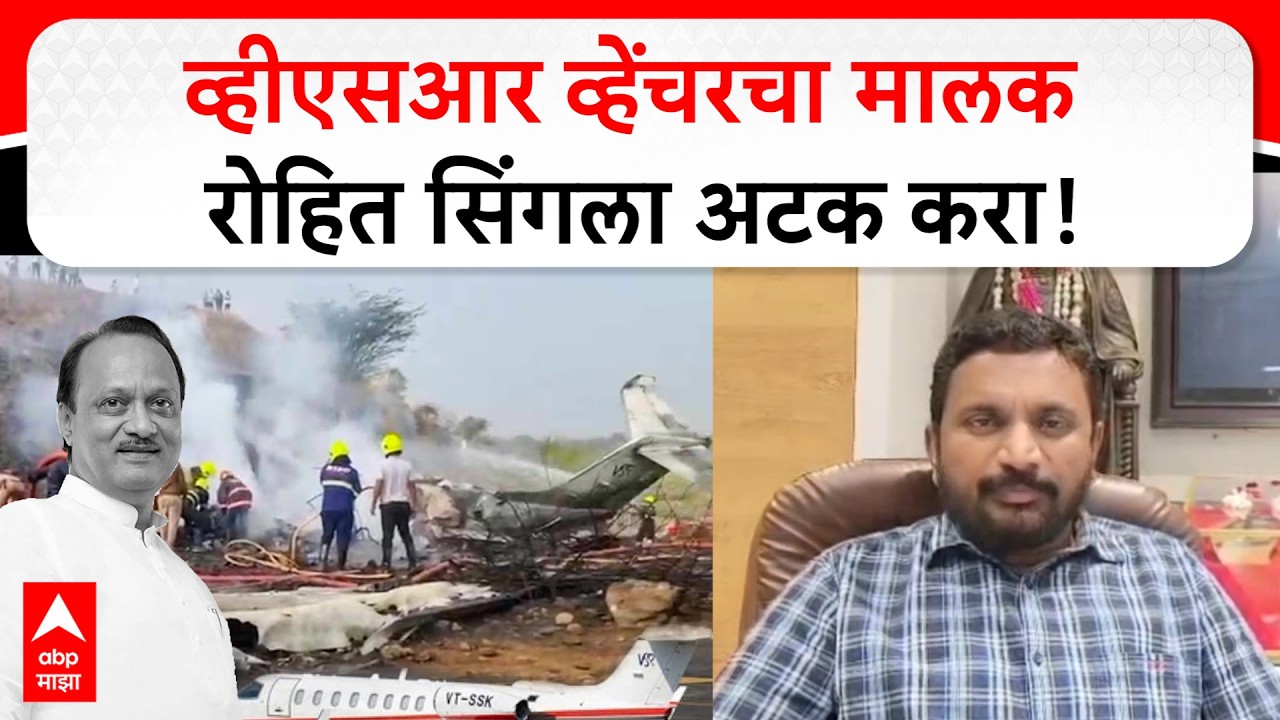 Amol Mitkari on Ajit Pawar : व्हीएसआर व्हेंचरचा मालक रोहित सिंगला अटक करा, अमोल मिटकरींची मागणी