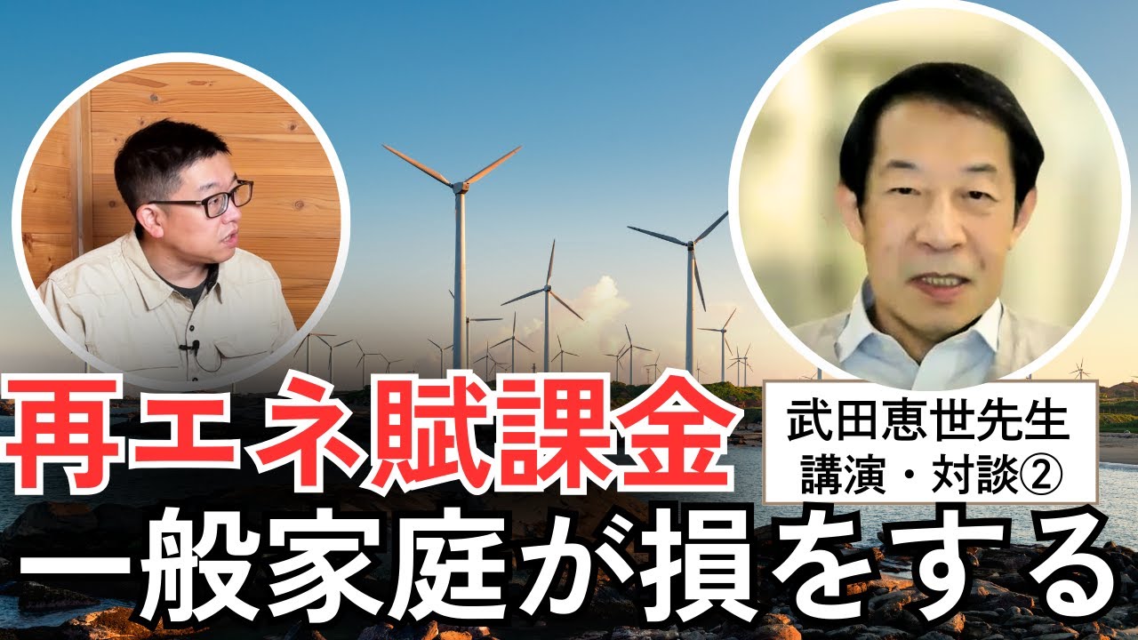 #2なぜ「一般家庭が損をする」のか？ 再エネ賦課金とFIT制度の不公平な実態