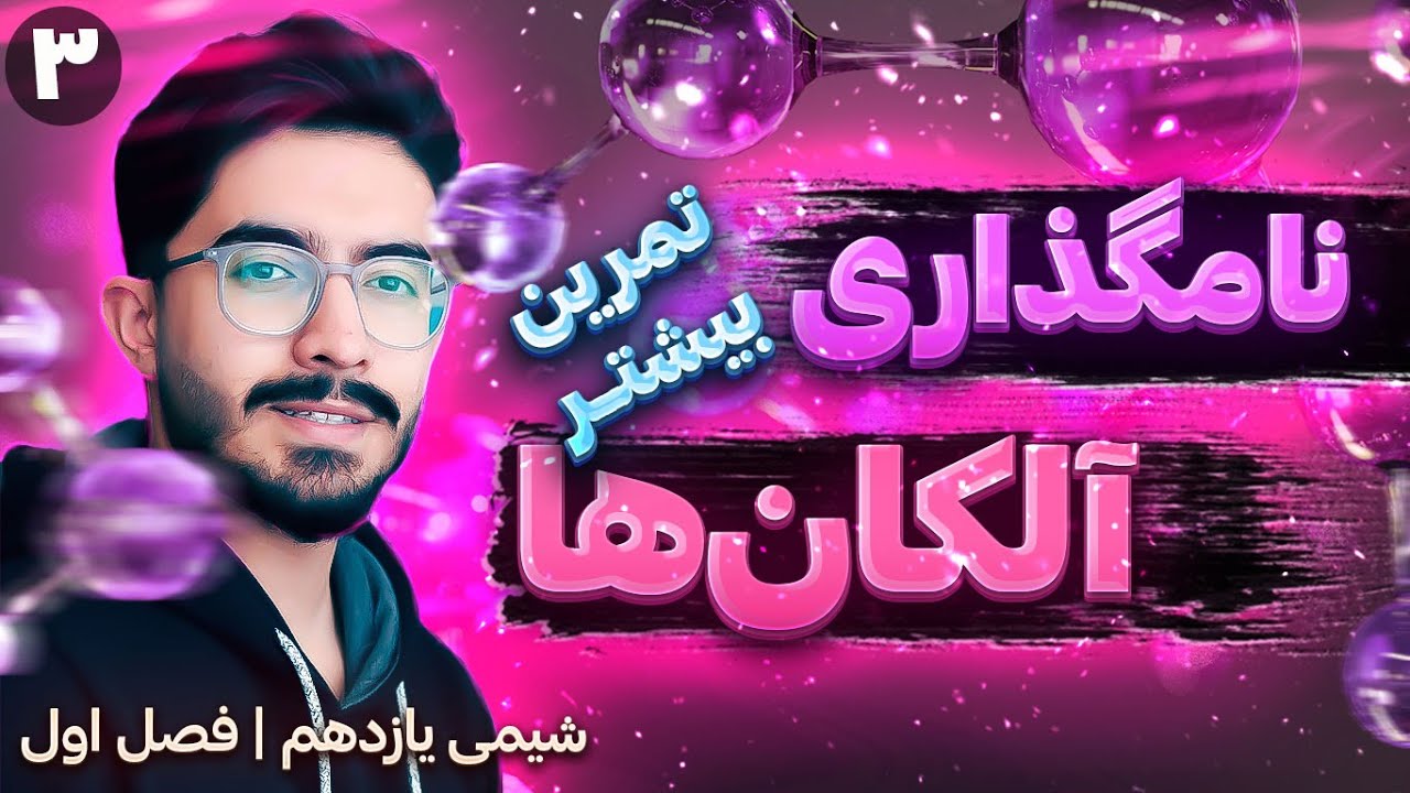 تمرین بیشتر نامگذاری آلکان ها | فصل اول یازدهم (ترکیب‌های آلی)