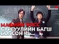 Kino Мафийн БОСС Задарсан АНГИЙГ дэгэнд оруулж чадах болов уу My Boss My Teacher 2006