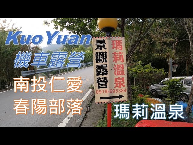 Kuoyuan機車露營 南投仁愛春陽部落瑪莉溫泉 Youtube