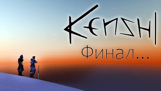 История мира Kenshi | Финал...