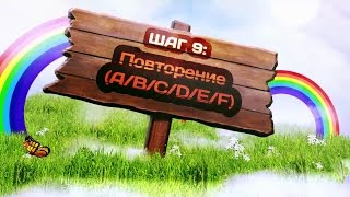 Шаг 09. Повторение «А-F» (курс «Ускоренное обучение чтению: АВС») (Ярослав Дмитриев) Шаг 09. Повторение «А-F» (курс «Ускоренное обучение чтению: АВС») (Ярослав Дмитриев)