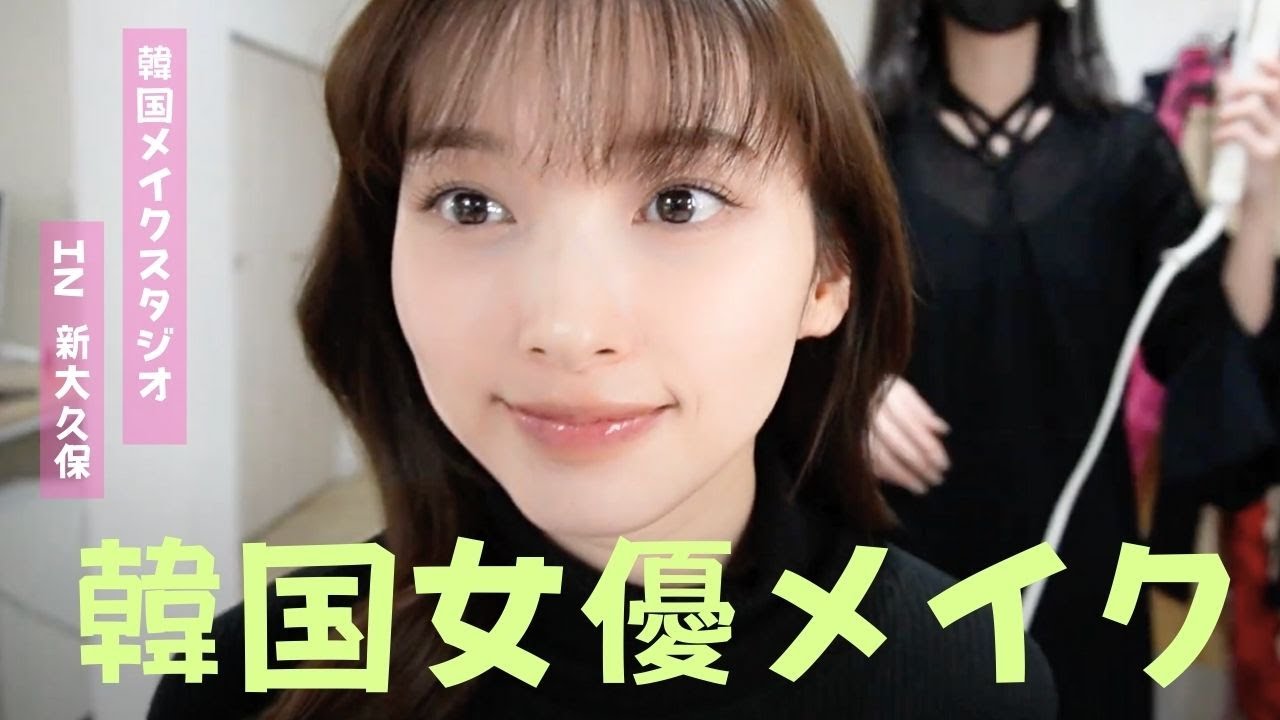 【韓国メイクサロン🇰🇷】韓国女優メイクしてみたら盛れた💄 In 新大久保