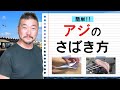 上田勝彦 流！【アジ】のさばき方