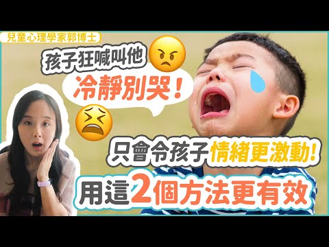 孩子狂喊叫他「冷靜別哭」只會令孩子情緒更激動! 用這兩個方法更有效!|   小朋友 鬧情緒| 每當你的孩子發脾氣時你會如何處理| 兒童情緒發展| 教育孩子的好方法| 正面管教