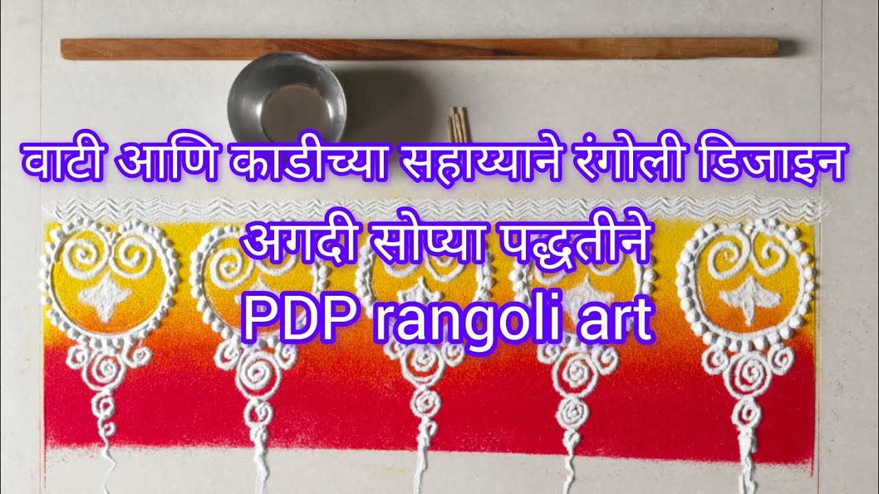 Easy Sanskar Bharti Border Rangoli | PDP Rangoli Art # Rangoli # Sanskar Bharti Rangoli 