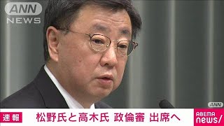 【速報】安倍派5人衆の松野氏と高木氏　政治倫理審査会に出席意向(2024年2月21日)