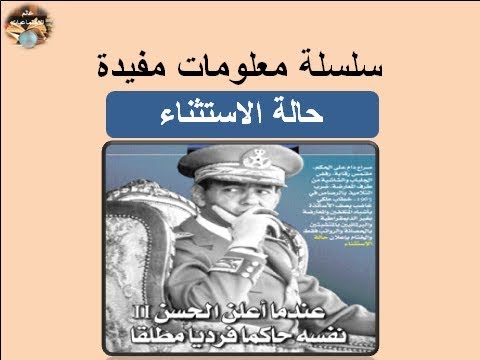 عندما أعلن الملك الحسن الثاني حالة الاستثناء و انفرد بالحكم