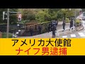 アメリカ大使館近くでナイフ男逮捕 厳戒の中、何が起きたのか?