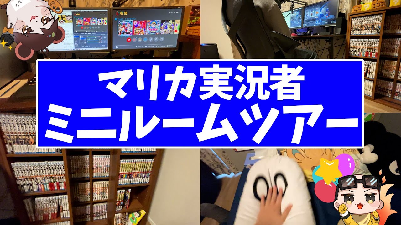 【実写動画】新居に来て1年経ったのでミニルームツアー＆収録の様子を紹介します(ﾉω`)#1620【マリオカート８デラックス】