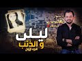 المحقق أشهر القضايا العربية الجزء 1 ليلى و الذئب 