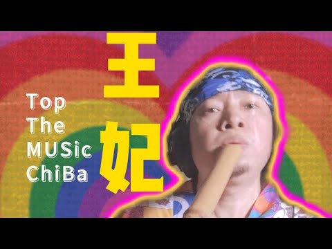 夜太美…《王妃》6孔尺九奏A调 尺八奏者冯万升 shakuhachi player winson fung