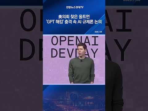 美의회 찾은 올트먼…'<strong>GPT</strong> 해킹' 충격 속 AI 규제론 논의