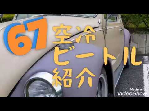 67年式 空冷ビートル紹介！ - YouTube