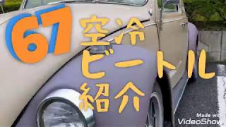 67年式 空冷ビートル紹介！ - YouTube