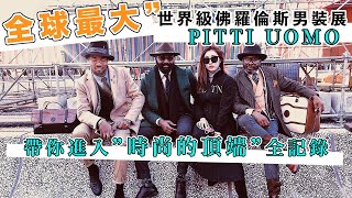 【義大利-佛羅倫斯VLOG】 全球最大高級男士服裝展 Pitti Uomo 到底有多時尚呢|蓓貝兒 Beibeier