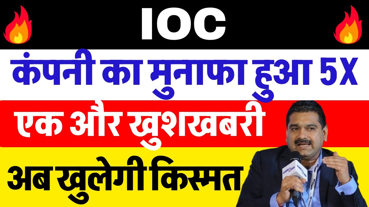 एक और खुशखबरी 🔴 IOC का धमाका 🔴 IOC SHARE NEWS TODAY 🔴 IOC SHARE NEWS 🔴 IOC SHARE
