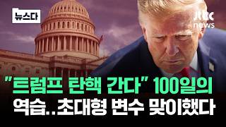 "트럼프 탄핵 간다" 100일의 역습..초대형 변수 맞이했다 #뉴스다 / JTBC News