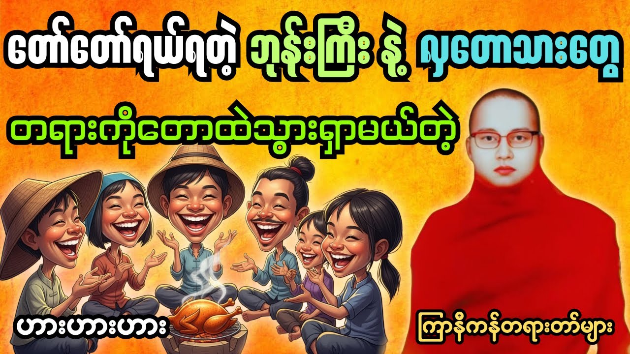 လှတောသားဟာသဇာတ်ထုပ် တရားတော် #ကြာနီကန်တရားတော်များ #တရားတော်များ #buddha 