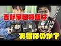 【比べてみた】吉野家の牛丼に新しいサイズが出たみたいだから比べてみたら大人の事情が明らかに!?