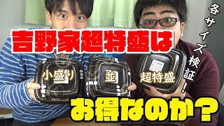 【比べてみた】吉野家の牛丼に新しいサイズが出たみたいだから比べてみたら大人の事情が明らかに!?