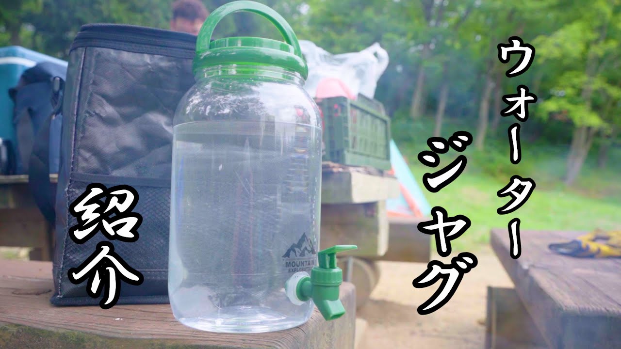 【キャンプギア】ウォータージャグ ダイソー商品 水 タンク 便利 一眼レフ撮影 α7c Water jug GOキャン Communicate