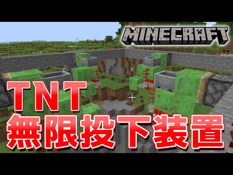 TNT無限投下装置【マインクラフト】