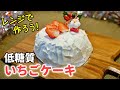【レンジで簡単!】低糖質いちごケーキ🍓の作り方!クリスマスにもいいよ【ダイエットレシピ】