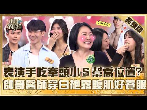 19歲天才少女成績佔全球前1％！特殊才藝手吃拳頭小Ｓ笑：我可以幫忙喬！帥哥醫師穿白袍露腹肌遭虧：衣服裡裝什麼！【#小姐不熙娣】20261005 EP1042 坂本宗華 黃馨儀