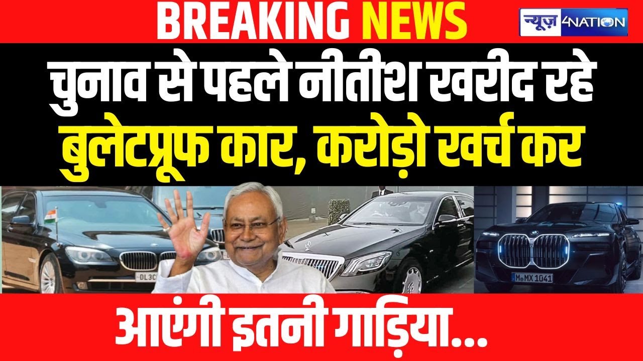 Nitish सरकार खरीदेगी Bulletproof Car, खर्च होंगे 15.99 करोड़ ! Bihar News | News4Nation