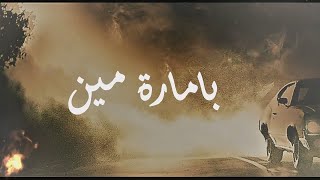 بامارة مين