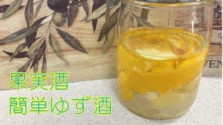 【果実酒】簡単ゆず酒の作り方とポイントをご紹介（飲み頃・注意点など）