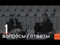 Вопросы / ответы (часть 1) | Андрей Вовк, Александр Резуненко | Слово Истины