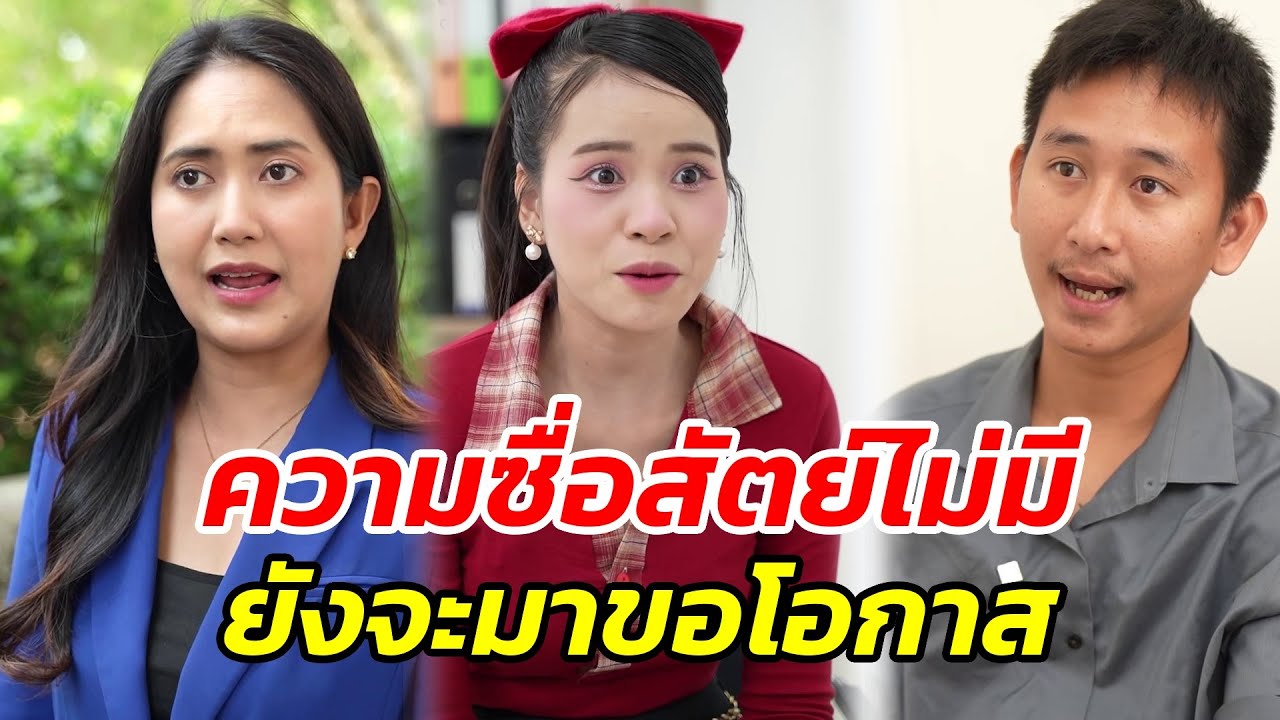 ความซื่อสัตย์ไม่มี..ยังจะมาขอโอกาส - สู้โว้ย