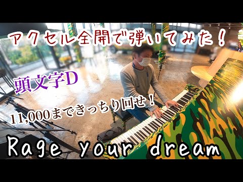 11,000まできっちり回せ！！！「Rage Your Dream」【ストリート