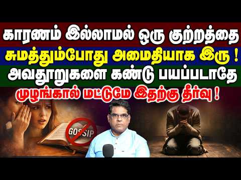 காரணம் இல்லாமல் ஒரு குற்றத்தை சுமத்தும்போது அமைதியாக இரு ! #mdjegan #mdjeganmessages