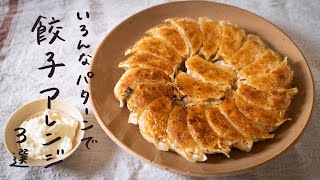 【いつもとはひと味違う】アレンジ餃子レシピ 3選