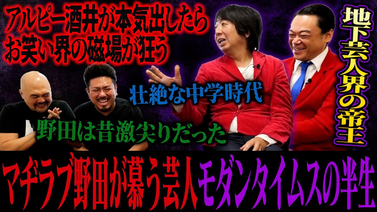 【地下芸人界の帝王】数多の芸人達が慕う謎の芸人モダンタイムスの半生【鬼越トマホーク】