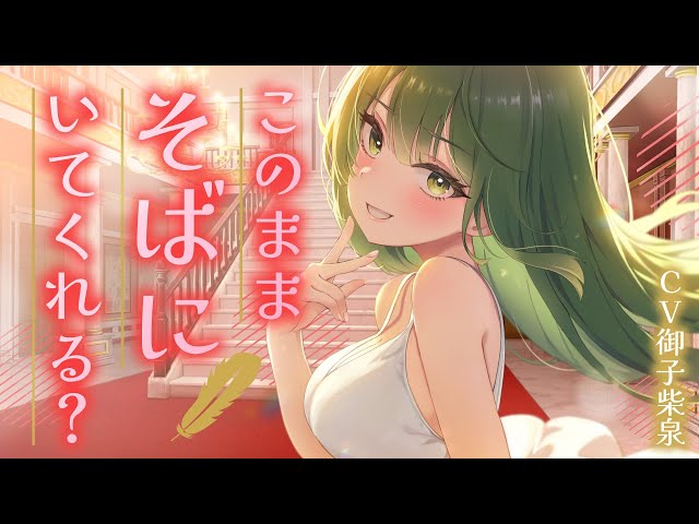 [Situational Voice] [For Men] Stay by my side? [Young Lady] [ASMR]