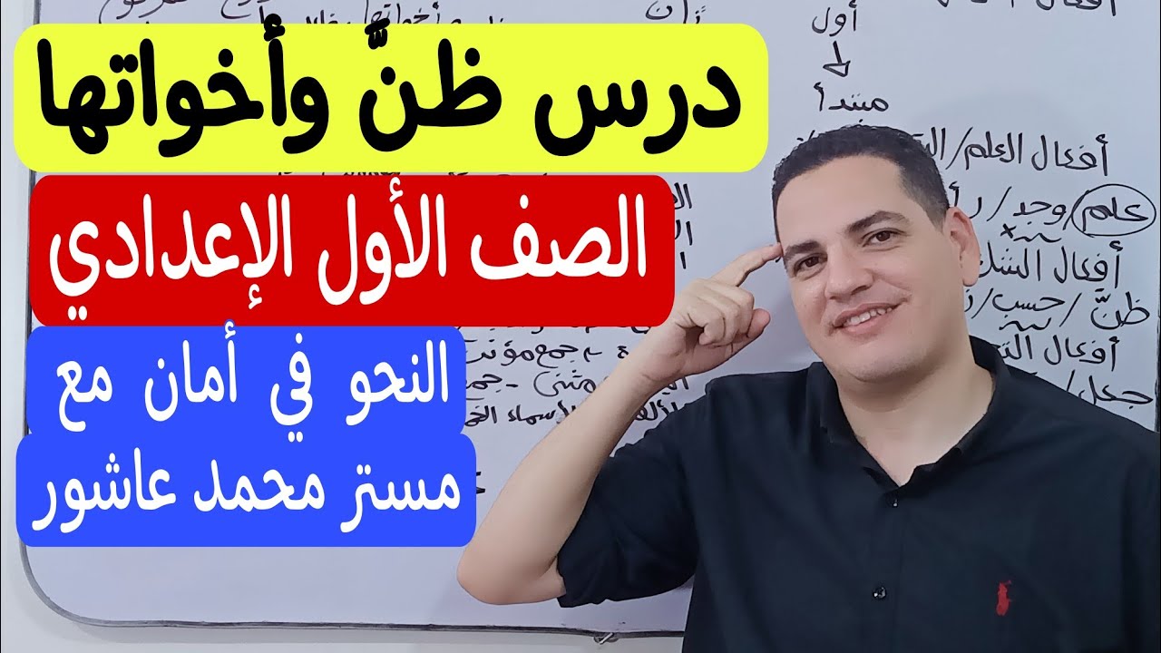 درس ظن وأخواتها ـ الصف الأول الإعدادي/الترم الأول ـ النحو بكل سهولة مع مستر محمد عاشور 🔥💪🏻❤️
