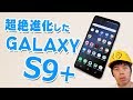 超絶進化！Galaxy s9+がキター！