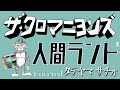 人間ランド/ザ・クロマニヨンズ カバー