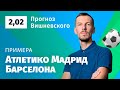 Атлетико Мадрид – Барселона. Прогноз Вишневского