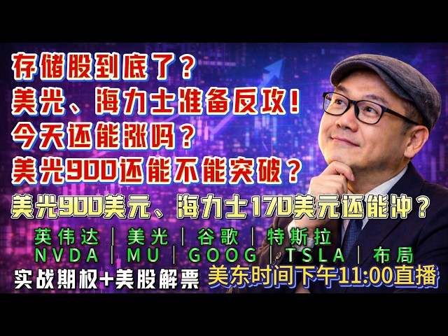 【美股7月20日盘前必看分析】存储股调整结束？美光900美元、海力士170美元还能冲？纳指关键支撑曝光！#美股#纳指#美股分析#美股投资#AI#存储芯片#美光#英伟达#AVGO#谷歌#特斯拉#股市分析